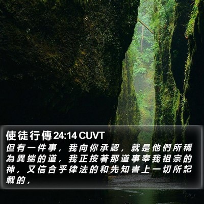 使 徒 行 傳 24:14 CUVT Bible Verse Image