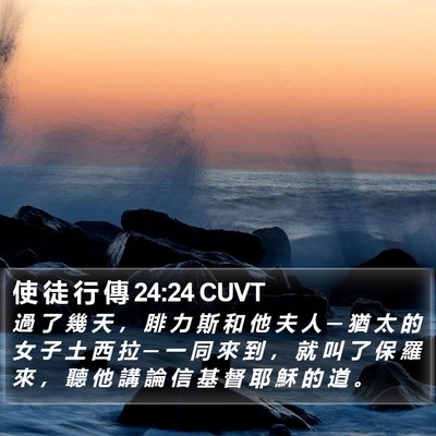 使 徒 行 傳 24:24 CUVT Bible Verse Image