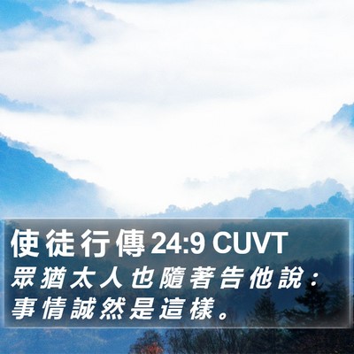 使 徒 行 傳 24:9 CUVT Bible Verse Image