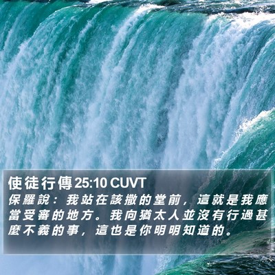 使 徒 行 傳 25:10 CUVT Bible Verse Image