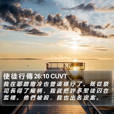 使 徒 行 傳 26:10 CUVT Bible Verse Image