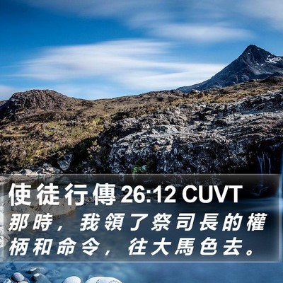 使 徒 行 傳 26:12 CUVT Bible Verse Image