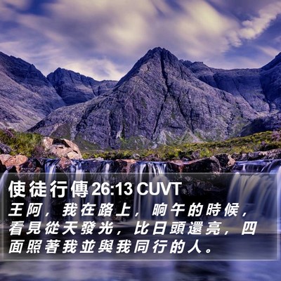 使 徒 行 傳 26:13 CUVT Bible Verse Image