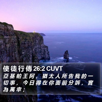使 徒 行 傳 26:2 CUVT Bible Verse Image