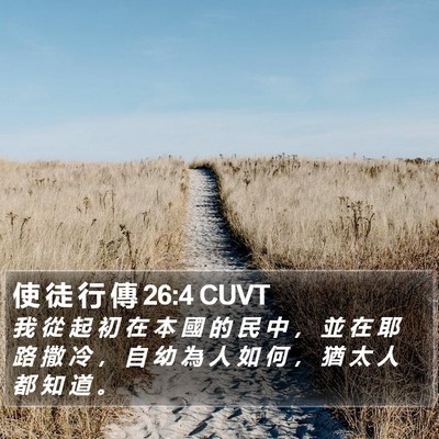 使 徒 行 傳 26:4 CUVT Bible Verse Image