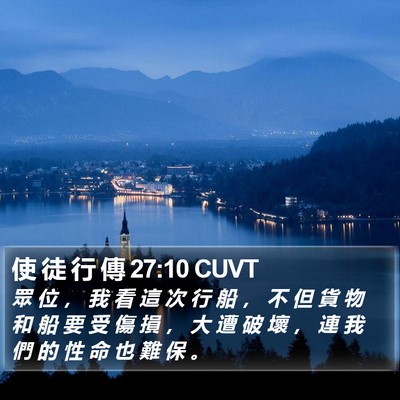 使 徒 行 傳 27:10 CUVT Bible Verse Image