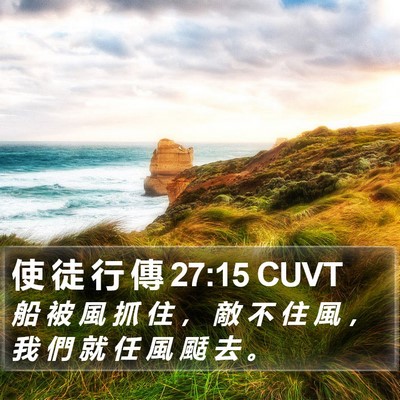使 徒 行 傳 27:15 CUVT Bible Verse Image