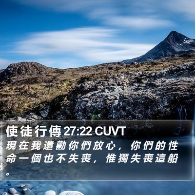 使 徒 行 傳 27:22 CUVT Bible Verse Image