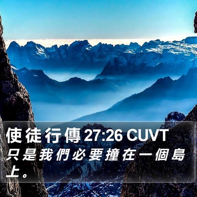 使 徒 行 傳 27:26 CUVT Bible Verse Image