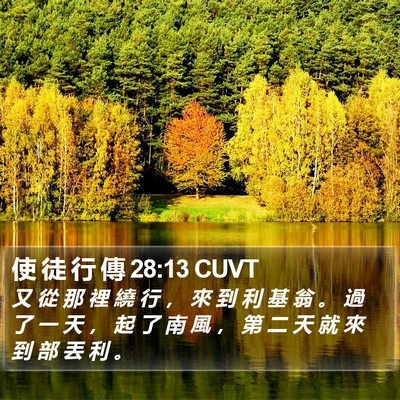 使 徒 行 傳 28:13 CUVT Bible Verse Image