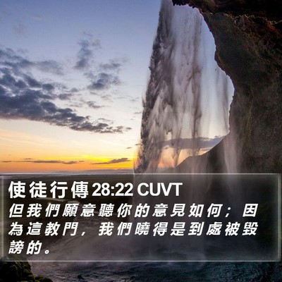 使 徒 行 傳 28:22 CUVT Bible Verse Image