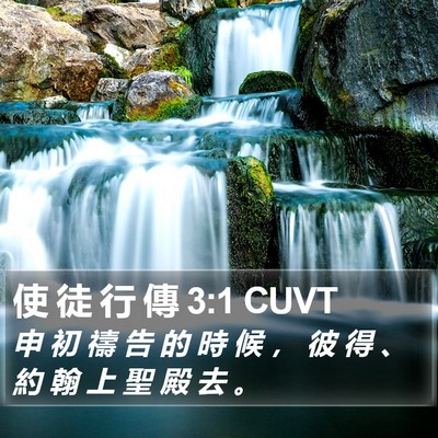 使 徒 行 傳 3:1 CUVT Bible Verse Image
