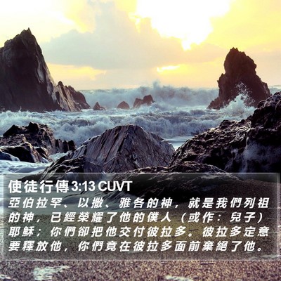 使 徒 行 傳 3:13 CUVT Bible Verse Image
