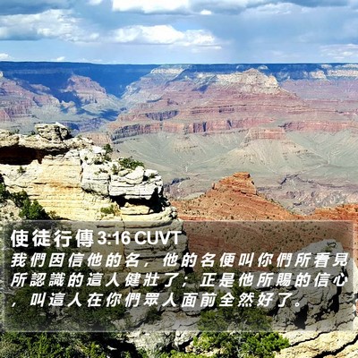 使 徒 行 傳 3:16 CUVT Bible Verse Image