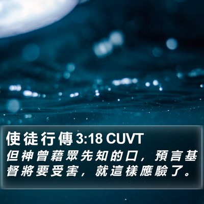 使 徒 行 傳 3:18 CUVT Bible Verse Image