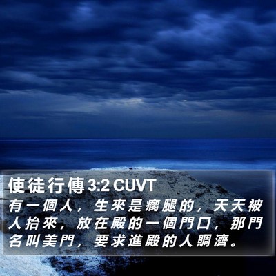 使 徒 行 傳 3:2 CUVT Bible Verse Image
