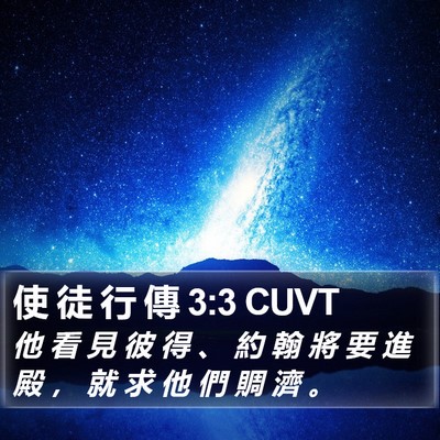 使 徒 行 傳 3:3 CUVT Bible Verse Image
