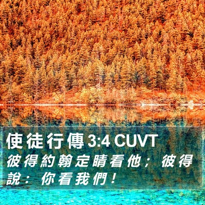 使 徒 行 傳 3:4 CUVT Bible Verse Image