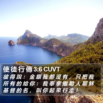 使 徒 行 傳 3:6 CUVT Bible Verse Image