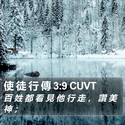 使 徒 行 傳 3:9 CUVT Bible Verse Image