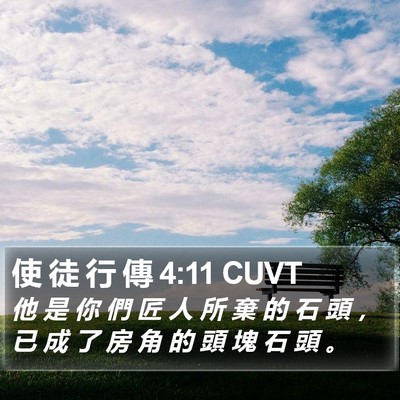 使 徒 行 傳 4:11 CUVT Bible Verse Image
