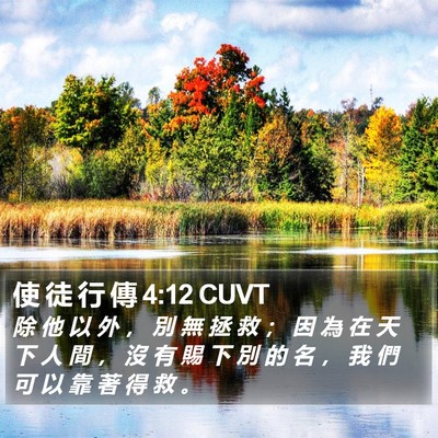 使 徒 行 傳 4:12 CUVT Bible Verse Image