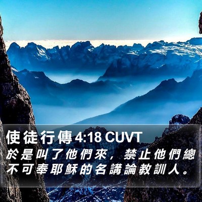 使 徒 行 傳 4:18 CUVT Bible Verse Image