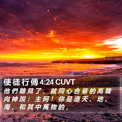 使 徒 行 傳 4:24 CUVT Bible Verse Image