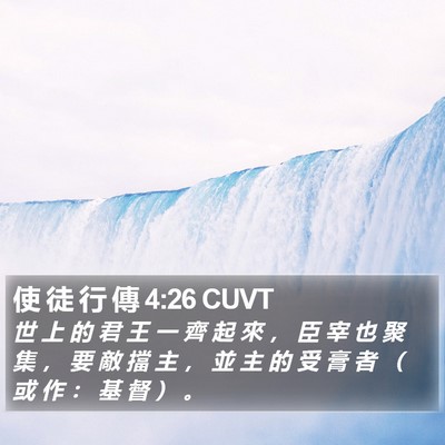 使 徒 行 傳 4:26 CUVT Bible Verse Image