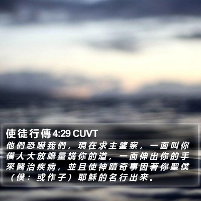 使 徒 行 傳 4:29 CUVT Bible Verse Image