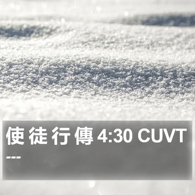 使 徒 行 傳 4:30 CUVT Bible Verse Image