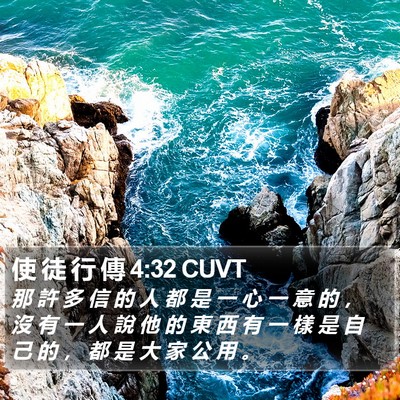 使 徒 行 傳 4:32 CUVT Bible Verse Image