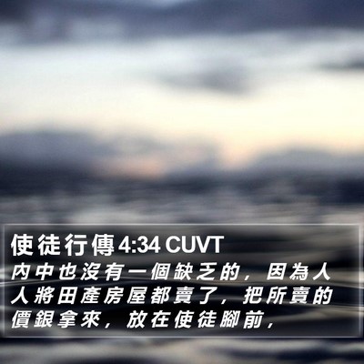 使 徒 行 傳 4:34 CUVT Bible Verse Image