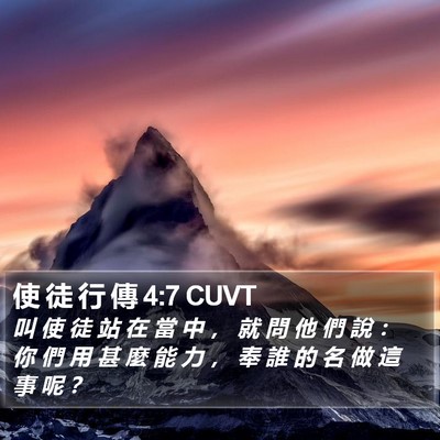 使 徒 行 傳 4:7 CUVT Bible Verse Image