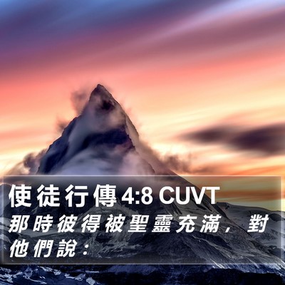 使 徒 行 傳 4:8 CUVT Bible Verse Image