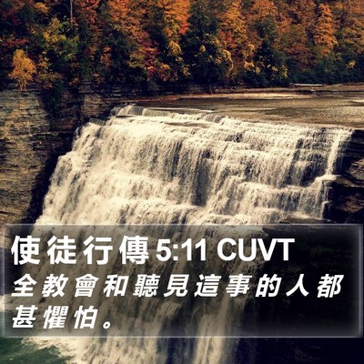 使 徒 行 傳 5:11 CUVT Bible Verse Image