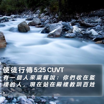 使 徒 行 傳 5:25 CUVT Bible Verse Image