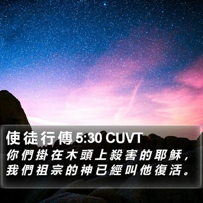 使 徒 行 傳 5:30 CUVT Bible Verse Image