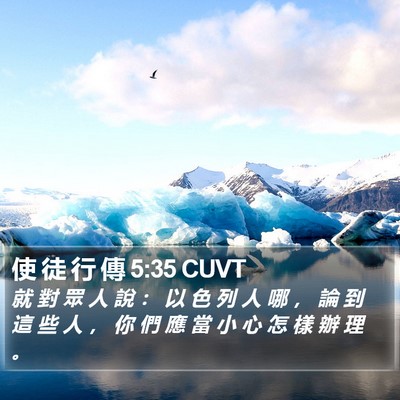 使 徒 行 傳 5:35 CUVT Bible Verse Image
