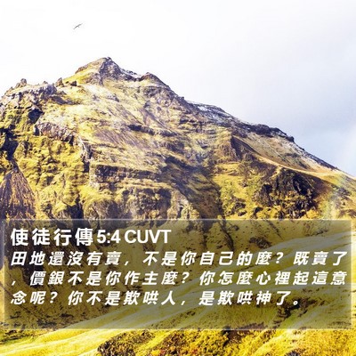 使 徒 行 傳 5:4 CUVT Bible Verse Image