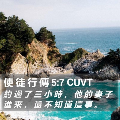 使 徒 行 傳 5:7 CUVT Bible Verse Image