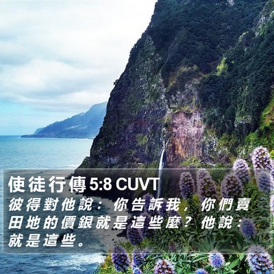 使 徒 行 傳 5:8 CUVT Bible Verse Image