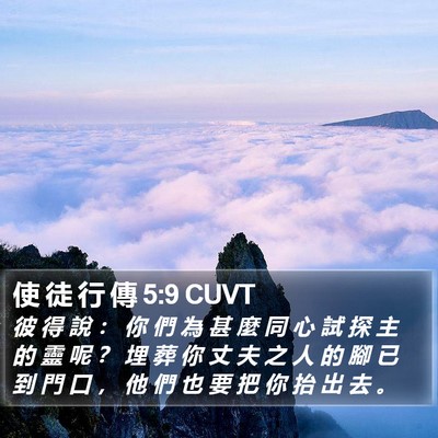 使 徒 行 傳 5:9 CUVT Bible Verse Image
