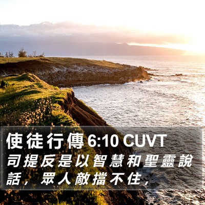 使 徒 行 傳 6:10 CUVT Bible Verse Image