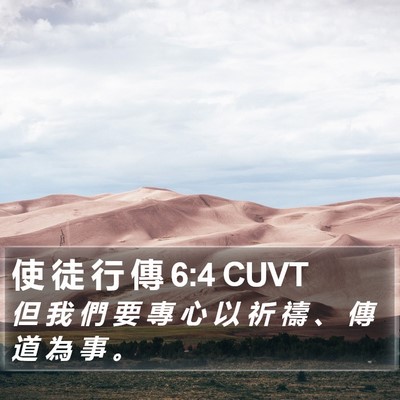 使 徒 行 傳 6:4 CUVT Bible Verse Image
