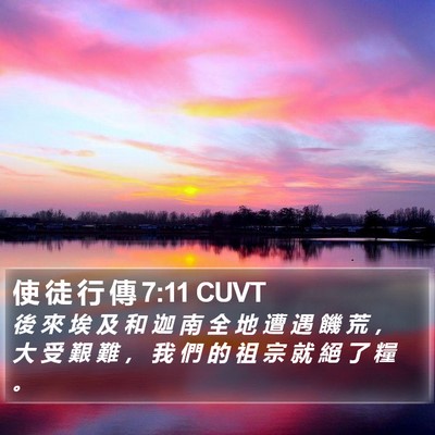 使 徒 行 傳 7:11 CUVT Bible Verse Image