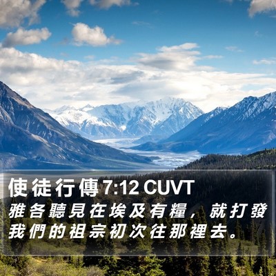 使 徒 行 傳 7:12 CUVT Bible Verse Image