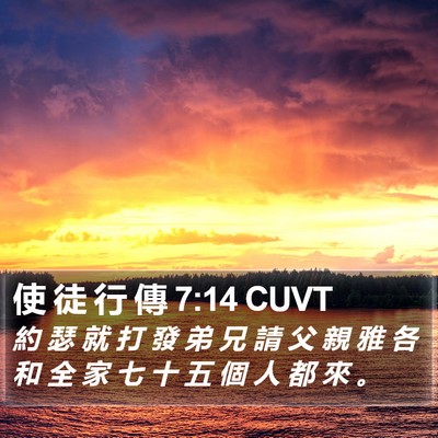 使 徒 行 傳 7:14 CUVT Bible Verse Image