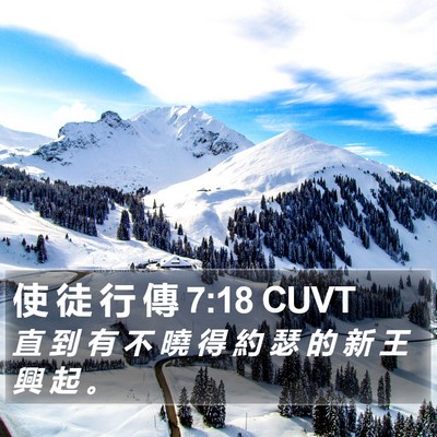使 徒 行 傳 7:18 CUVT Bible Verse Image