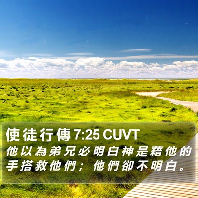 使 徒 行 傳 7:25 CUVT Bible Verse Image